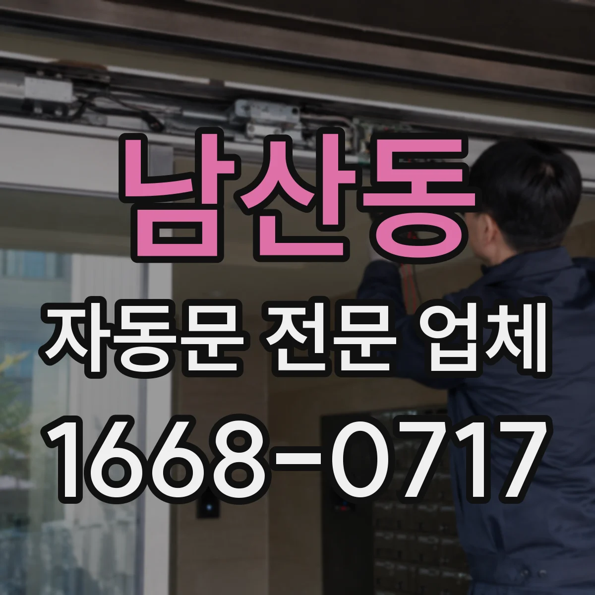 남산동 자동문 전문 업체