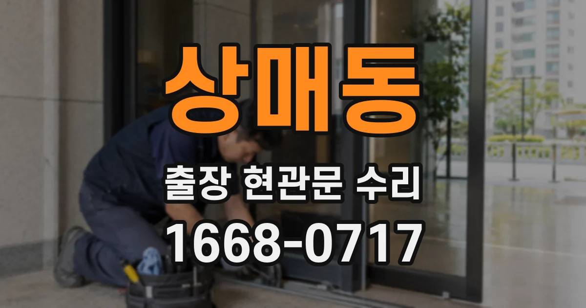 상매동 출장 현관문 수리