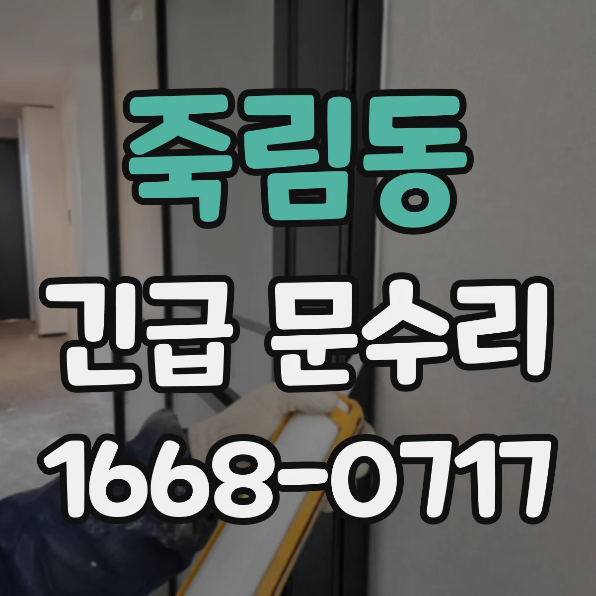 죽림동 긴급 문수리