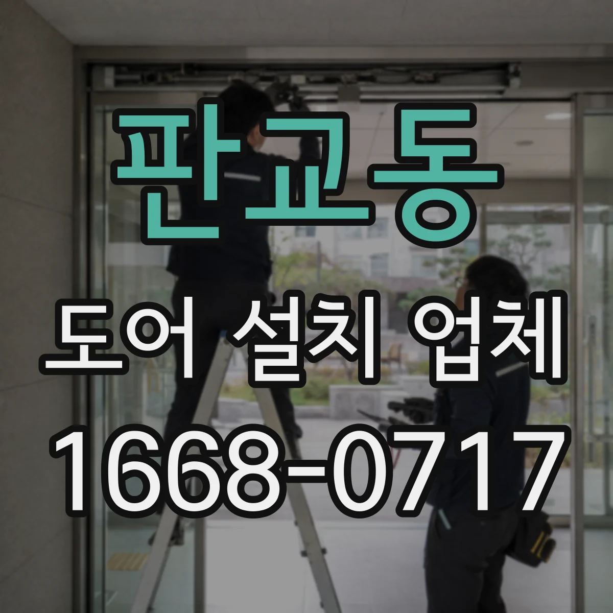 판교동 도어 설치 업체