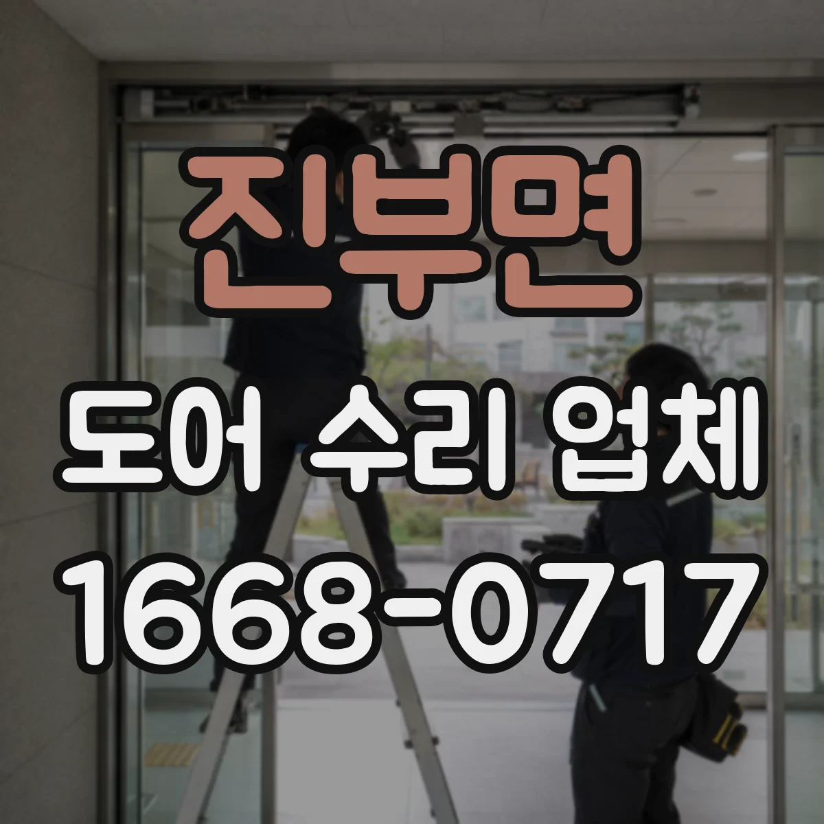 진부면 도어 수리 업체