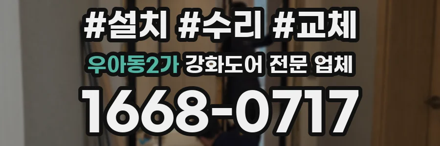 우아동2가 강화도어 전문 업체