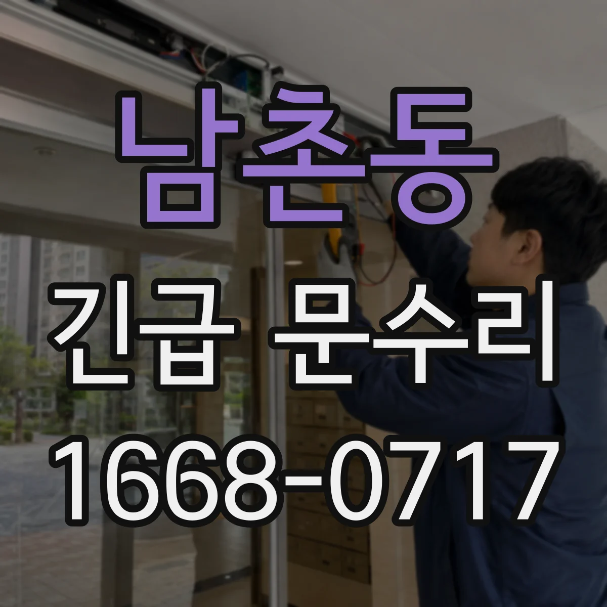 남촌동 긴급 문수리