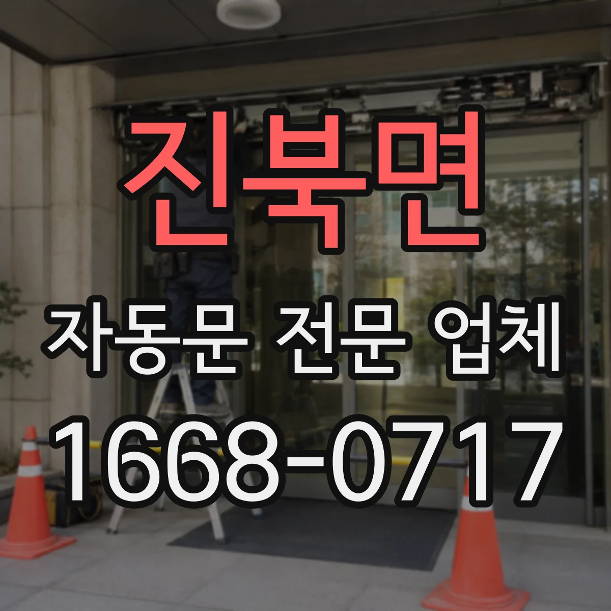 진북면 자동문 전문 업체