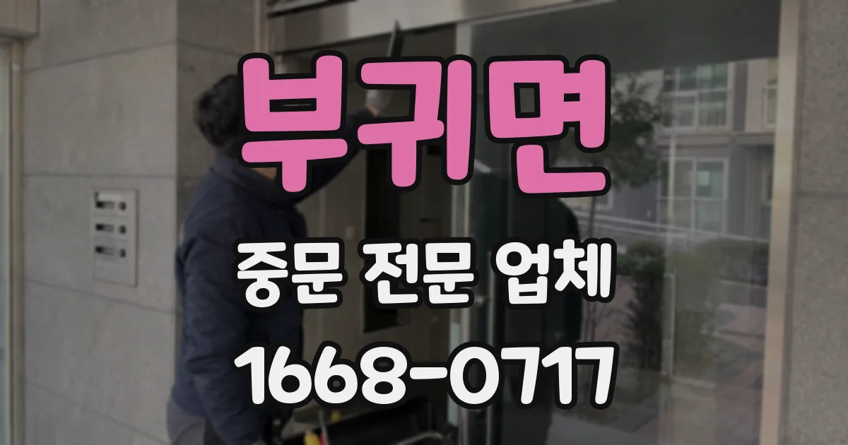 부귀면 중문 전문 업체