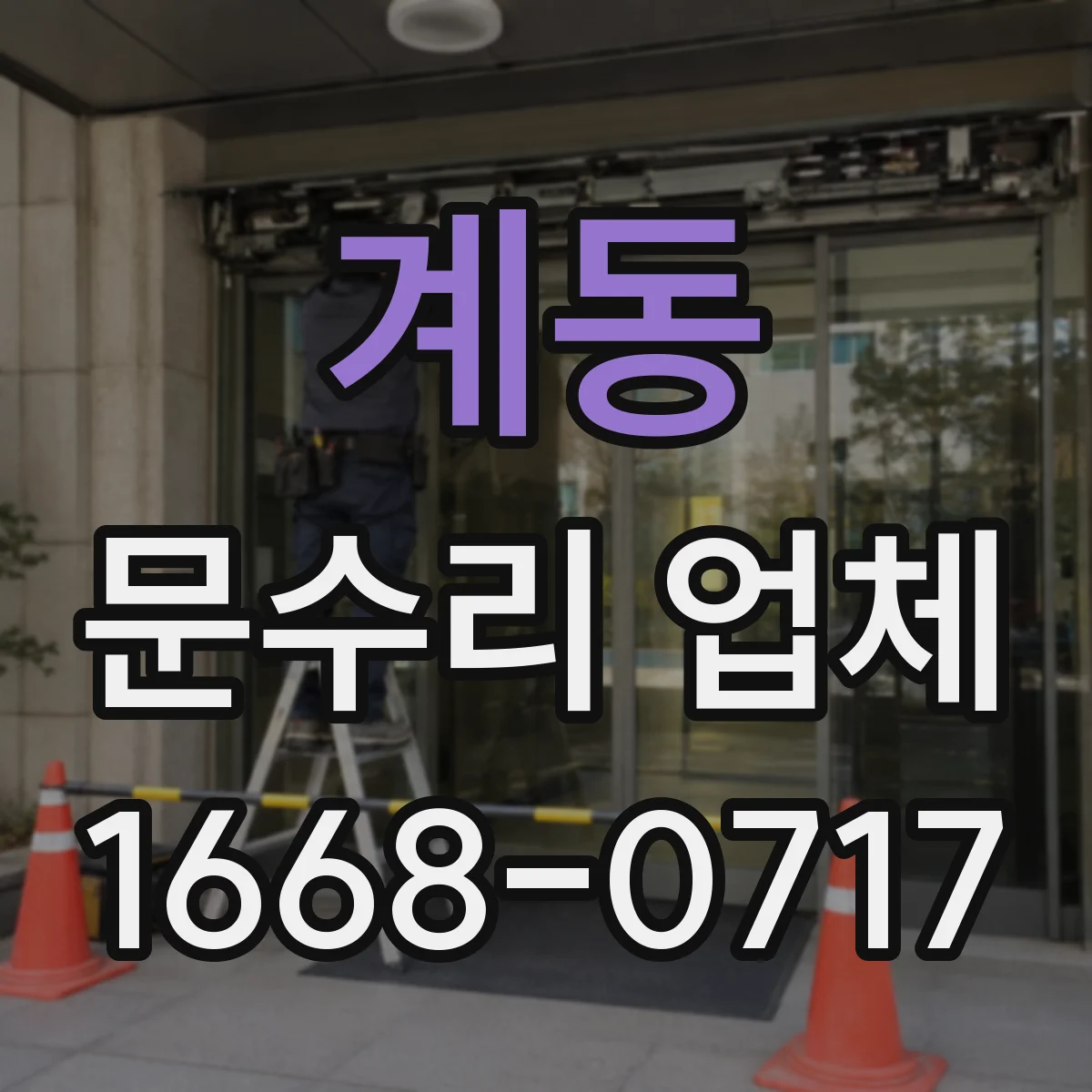 계동 문수리 업체