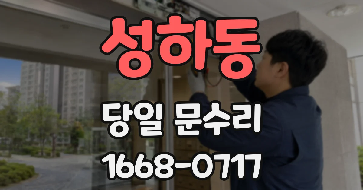 성하동 당일 문수리