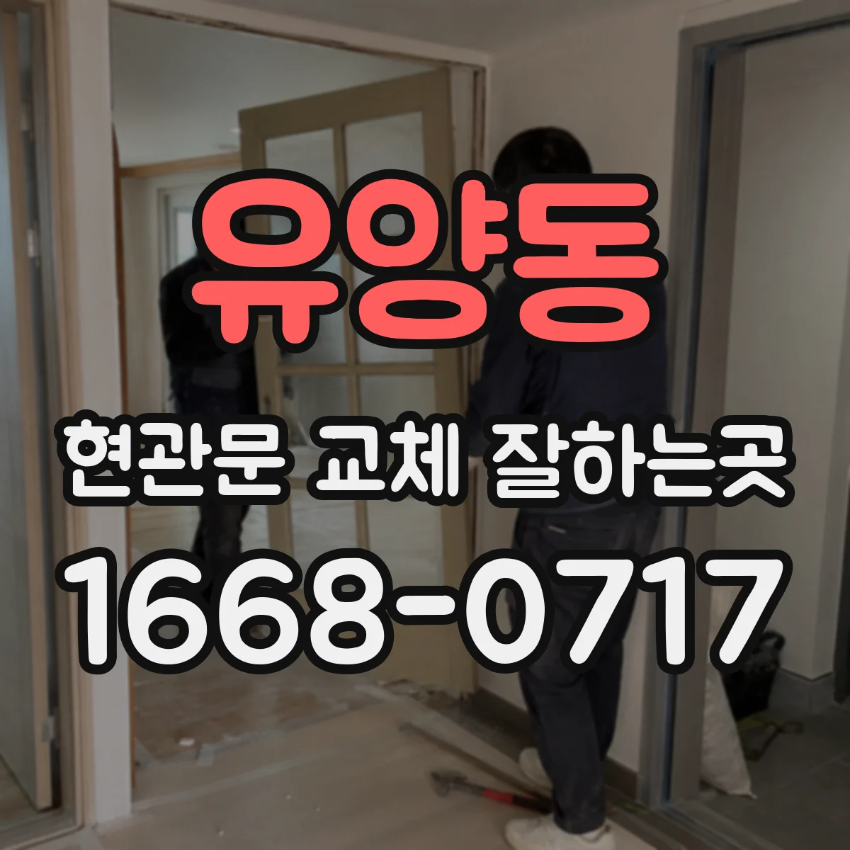 유양동 현관문 교체 잘하는곳
