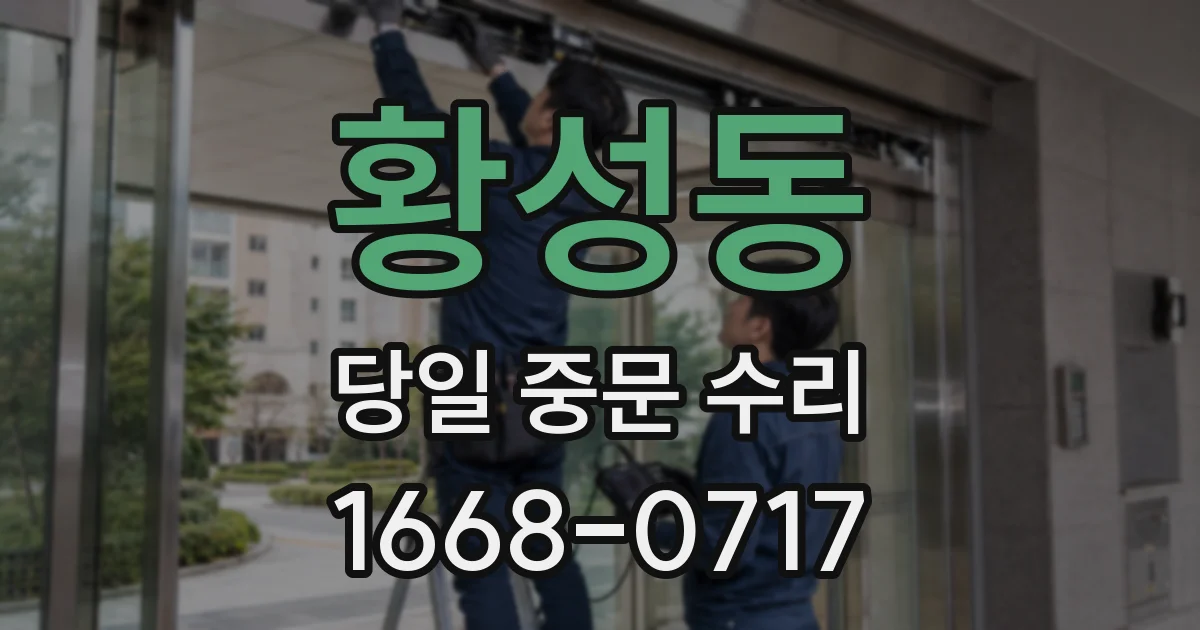 황성동 당일 중문 수리