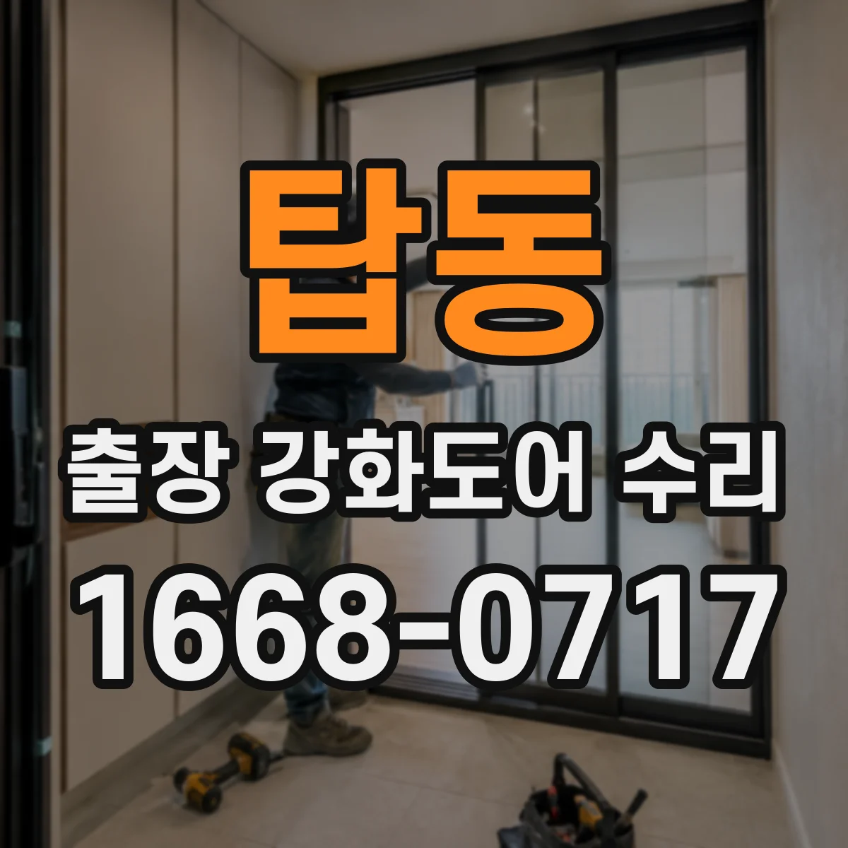 탑동 출장 강화도어 수리 보강·조정 서비스로 문틀 틀어짐 개선