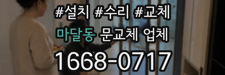 마달동 문교체 업체