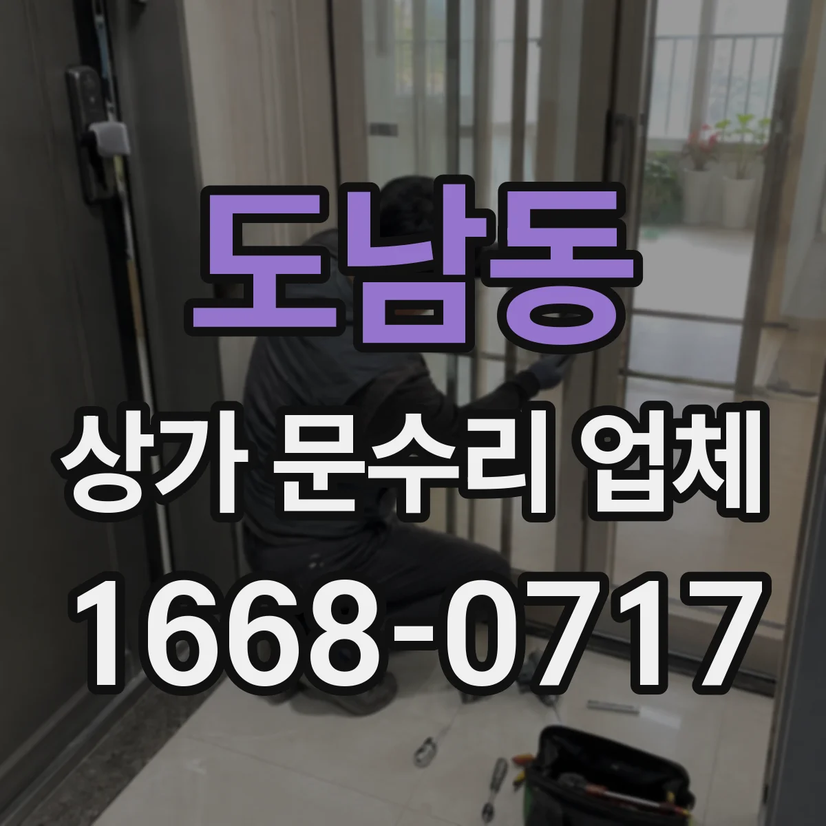 도남동 상가 문수리 업체