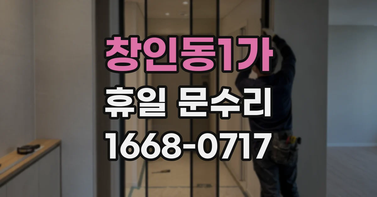 창인동1가 휴일 문수리