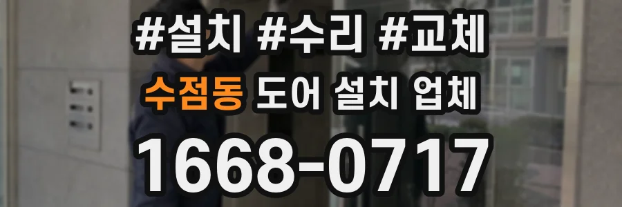 수점동 도어 설치 업체