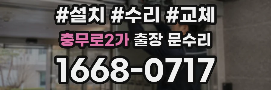 충무로2가 출장 문수리