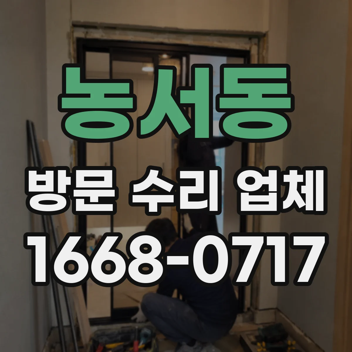농서동 방문 수리 업체