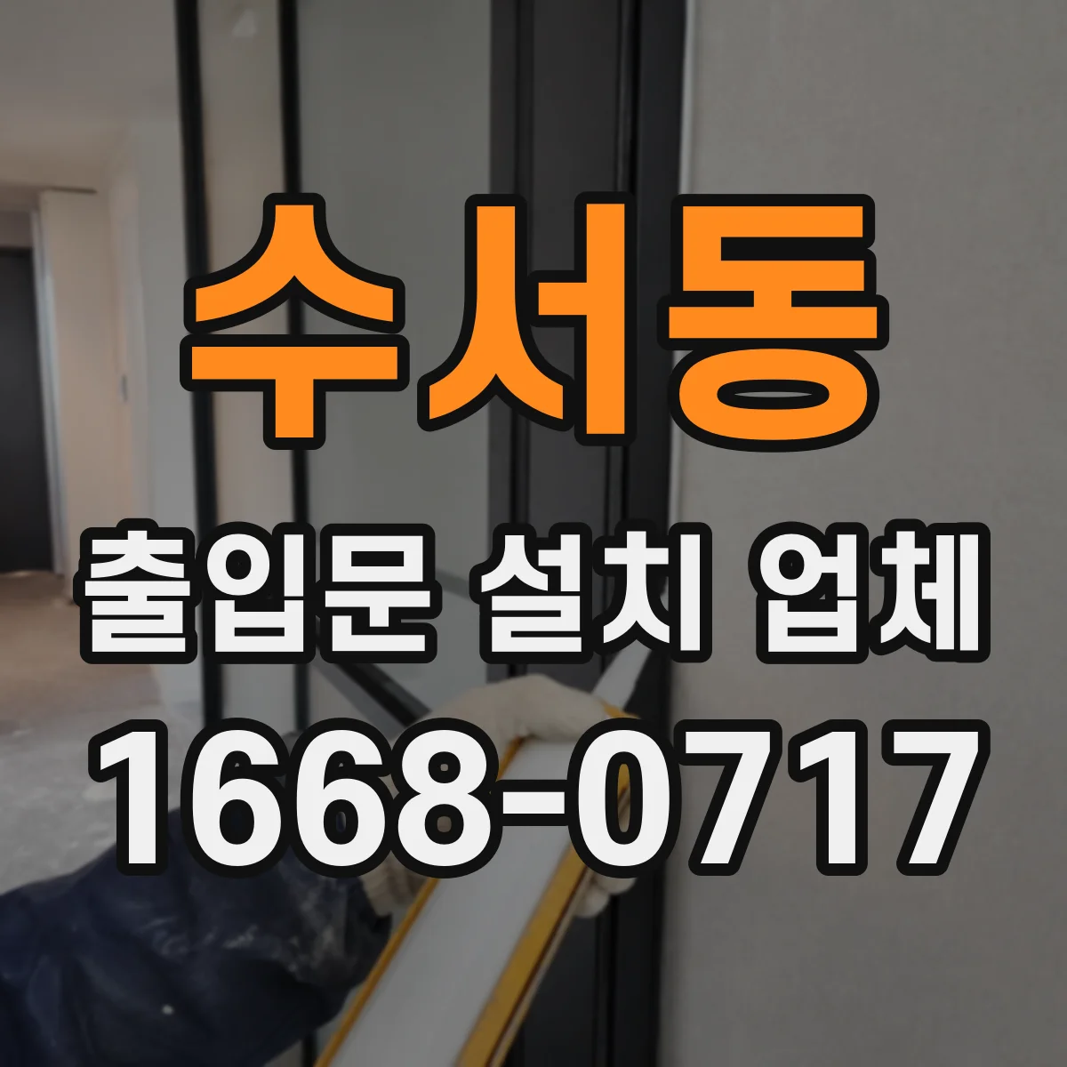 수서동 출입문 설치 업체