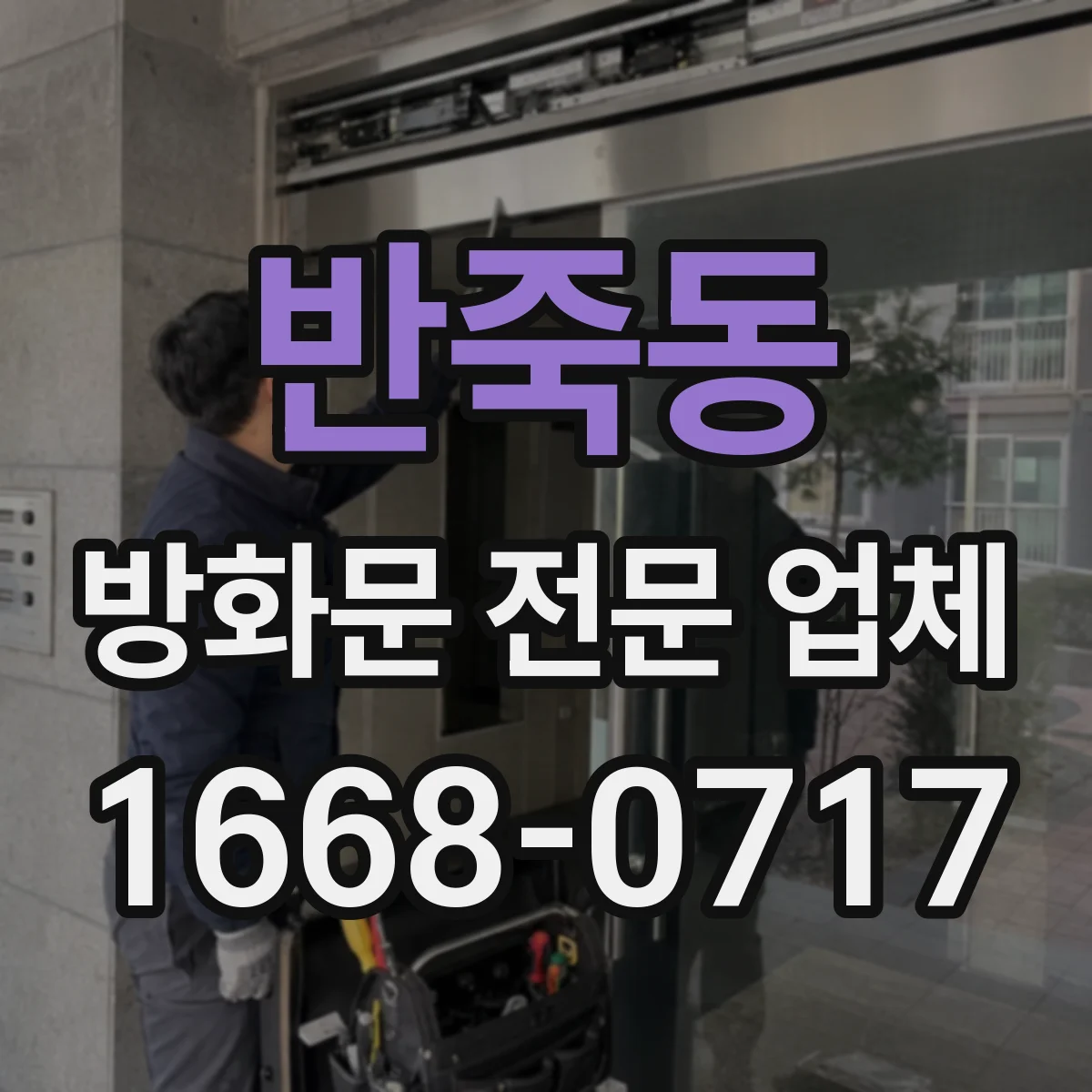 반죽동 방화문 전문 업체
