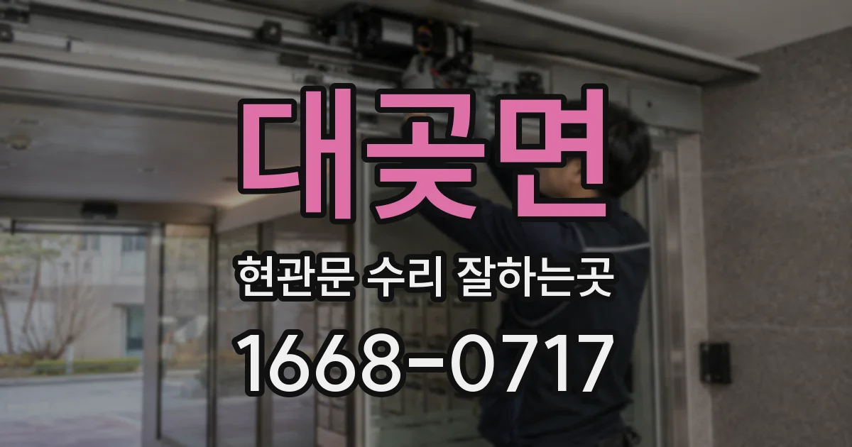 대곶면 현관문 수리 잘하는곳