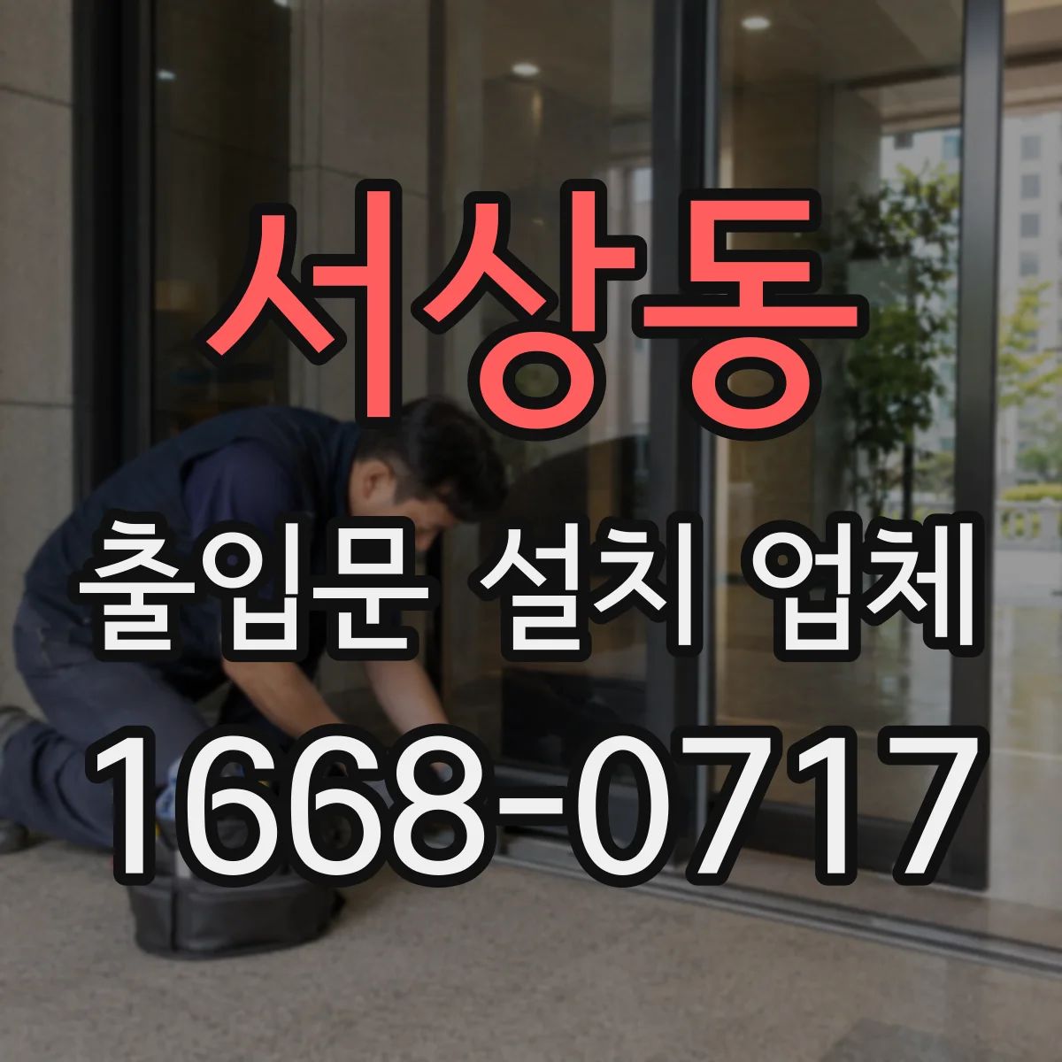 서상동 출입문 설치 업체