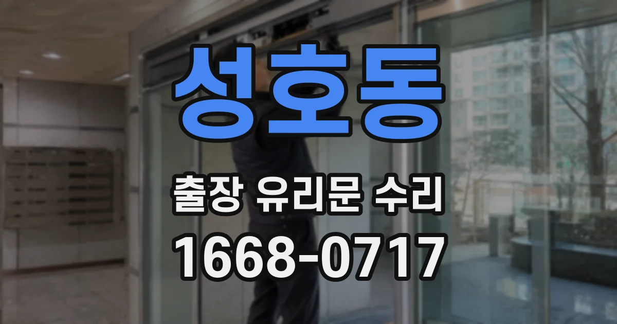 성호동 출장 유리문 수리