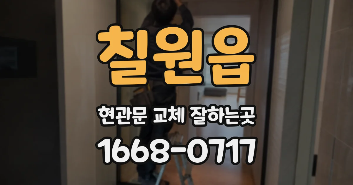 칠원읍 현관문 교체 잘하는곳