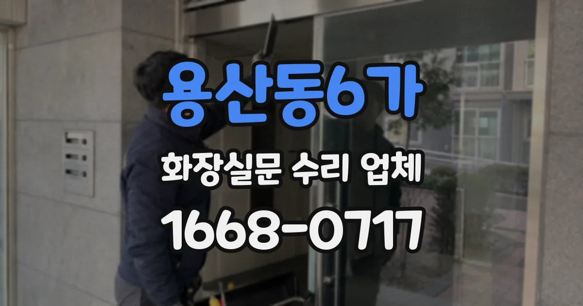 용산동6가 화장실문 수리 업체