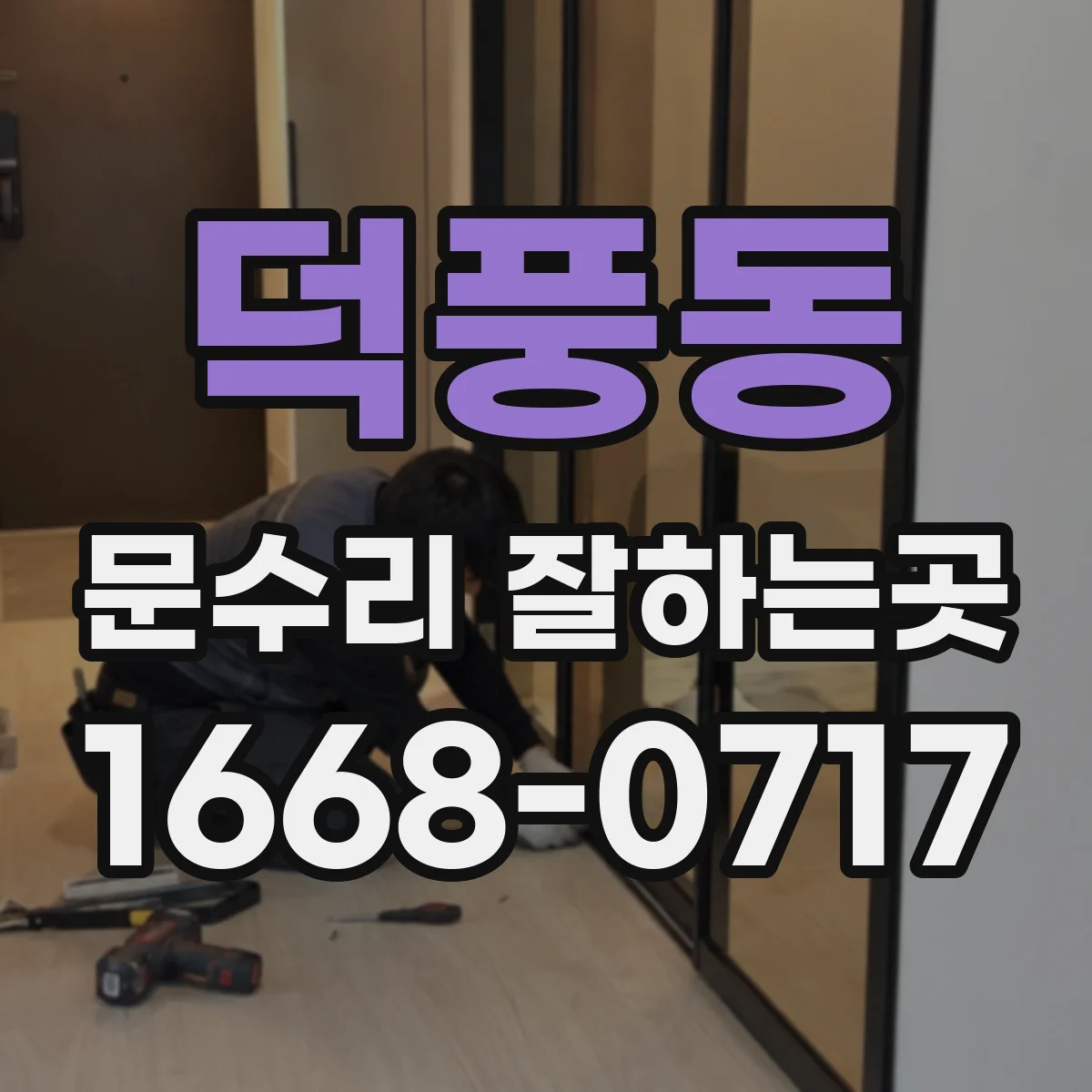 덕풍동 문수리 잘하는곳