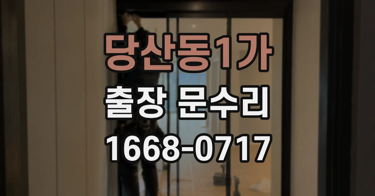 당산동1가 출장 문수리