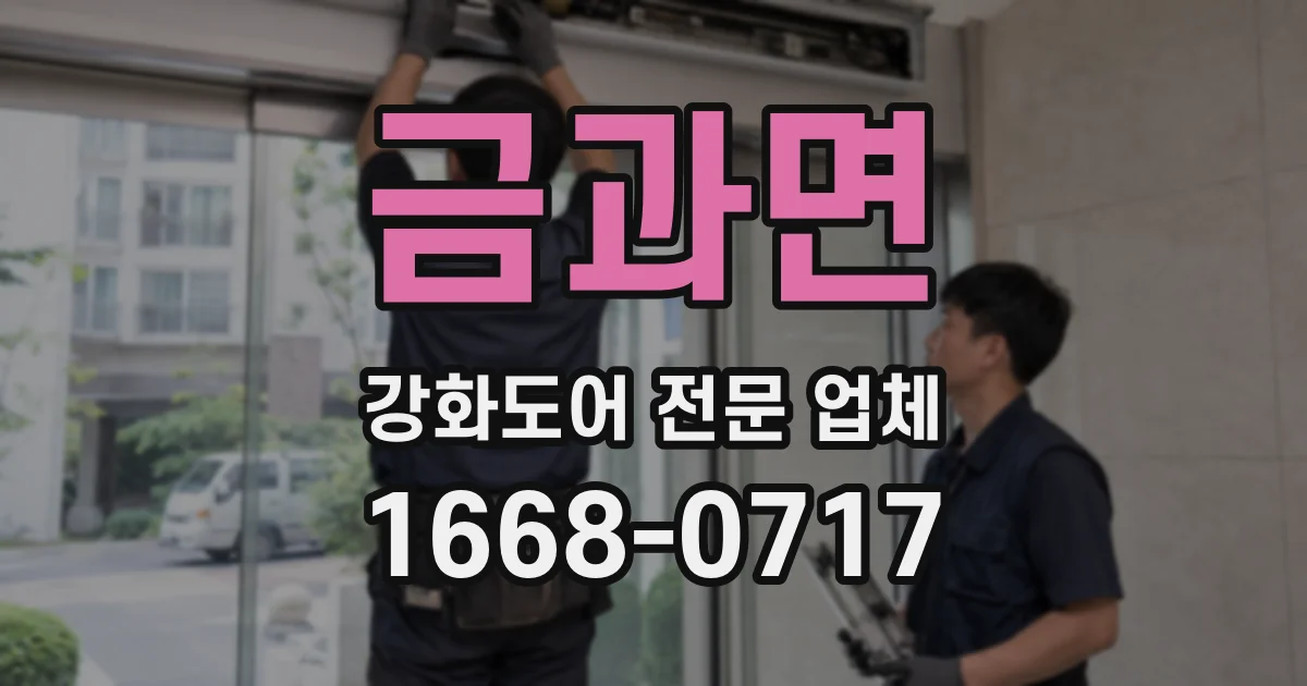금과면 강화도어 전문 업체