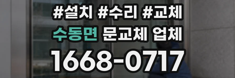 수동면 문교체 업체