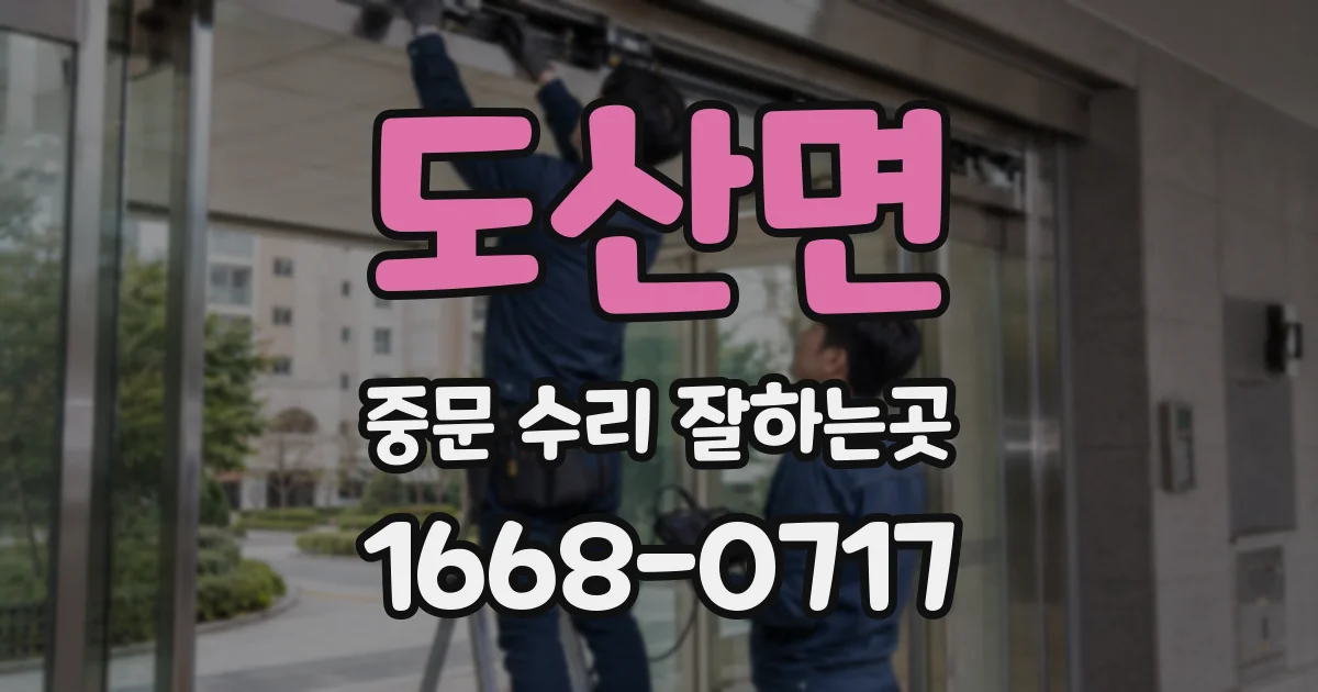 도산면 중문 수리 잘하는곳