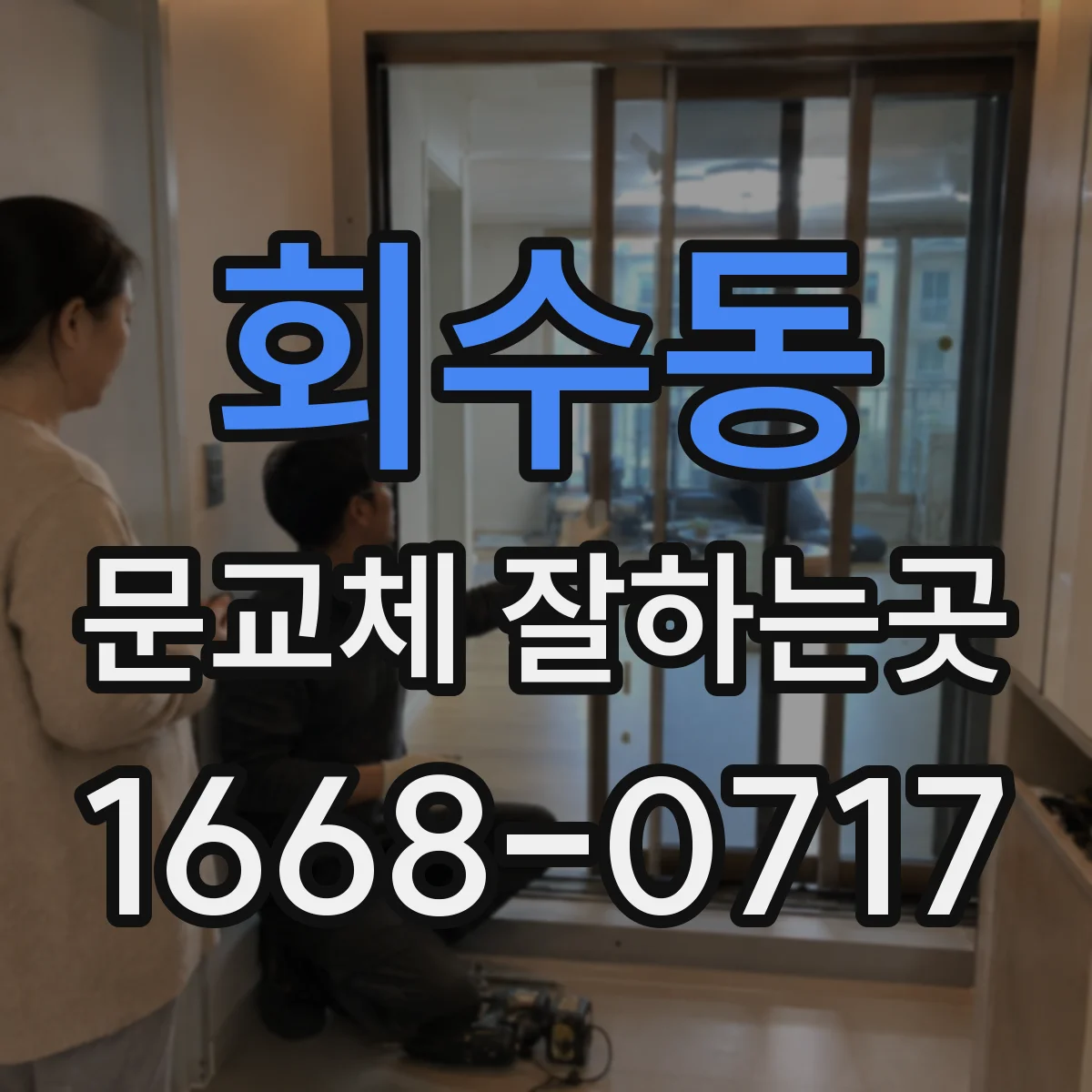 회수동 문교체 잘하는곳