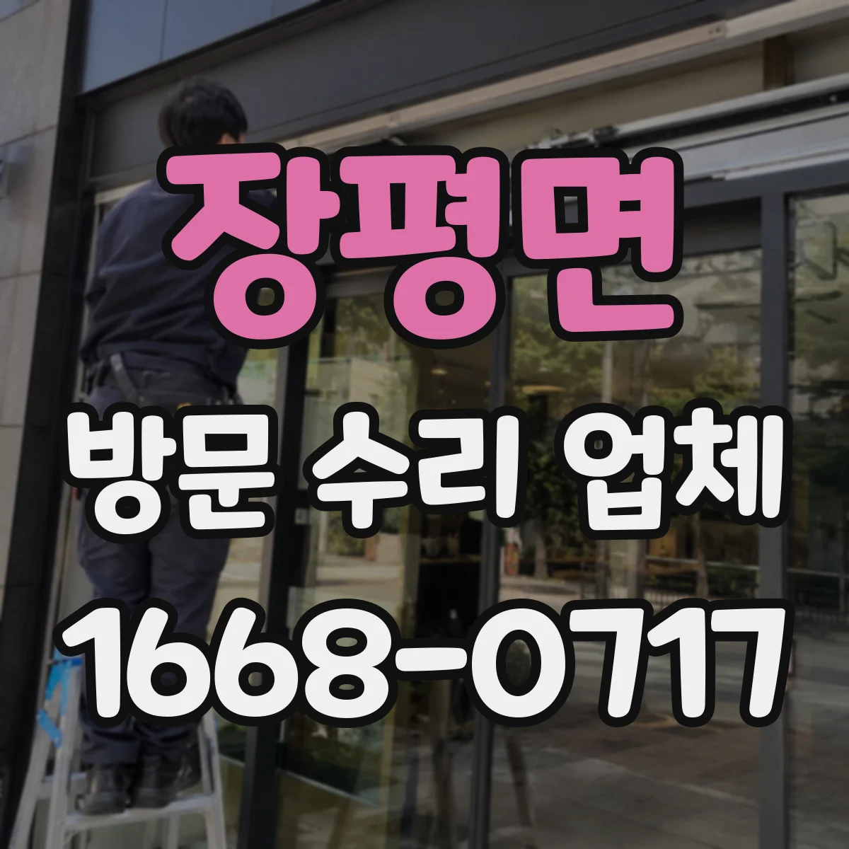 장평면 방문 수리 업체