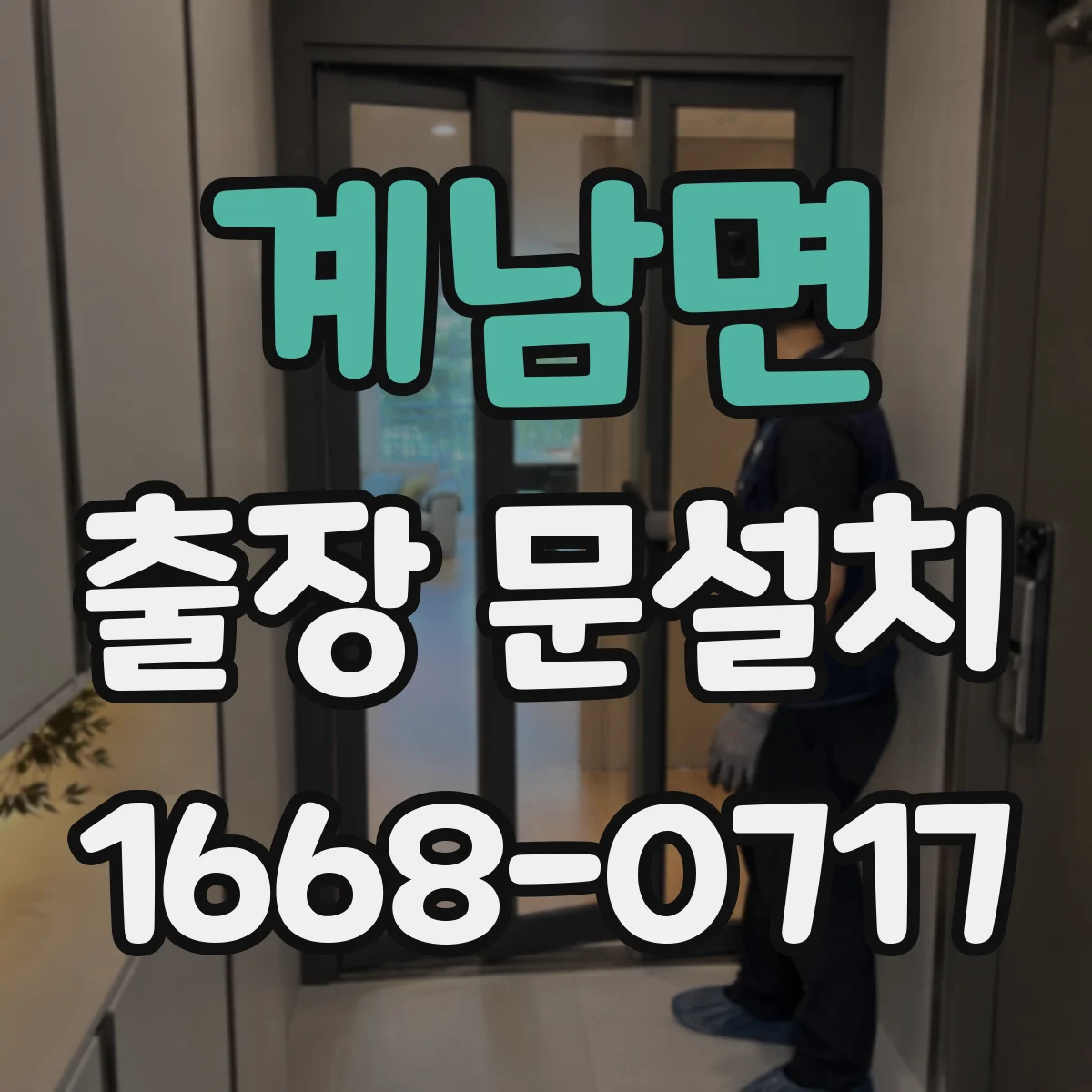 계남면 출장 문설치 지역·시간대에 따른 요금 차이