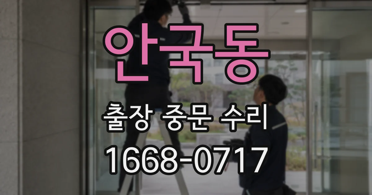 안국동 출장 중문 수리