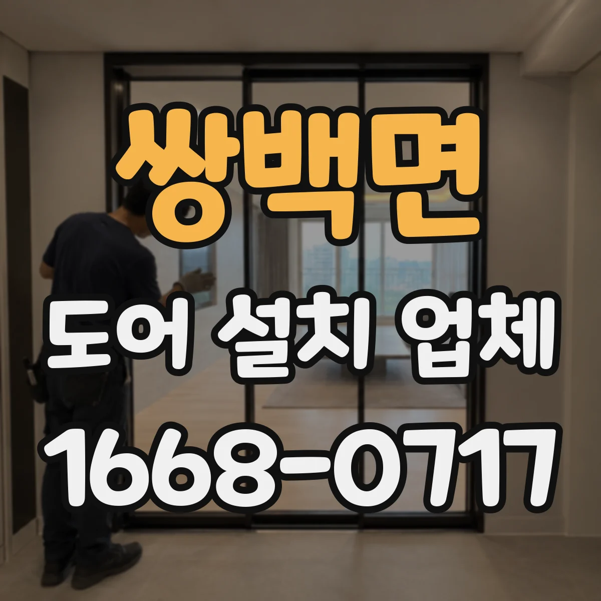 쌍백면 도어 설치 업체