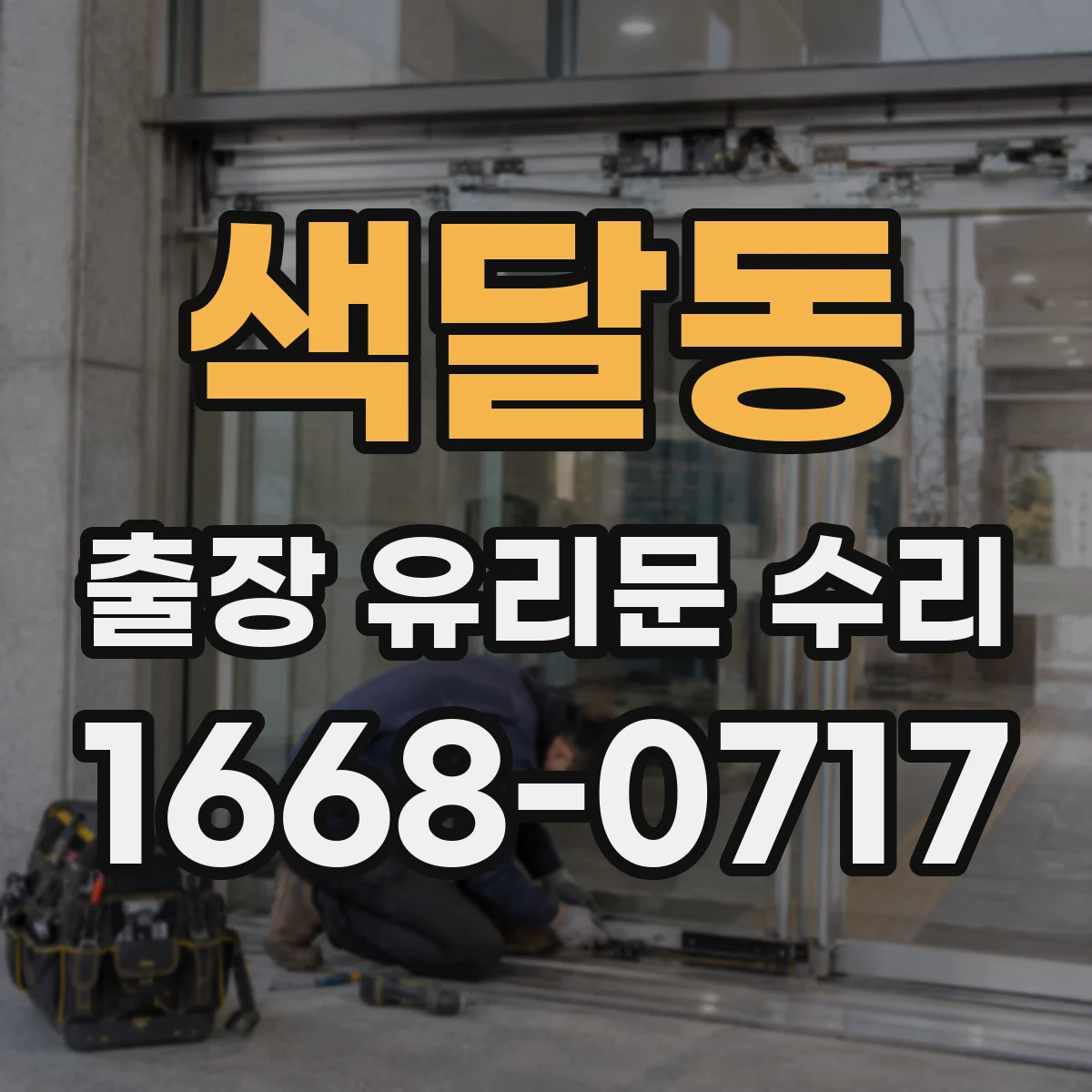 색달동 출장 유리문 수리