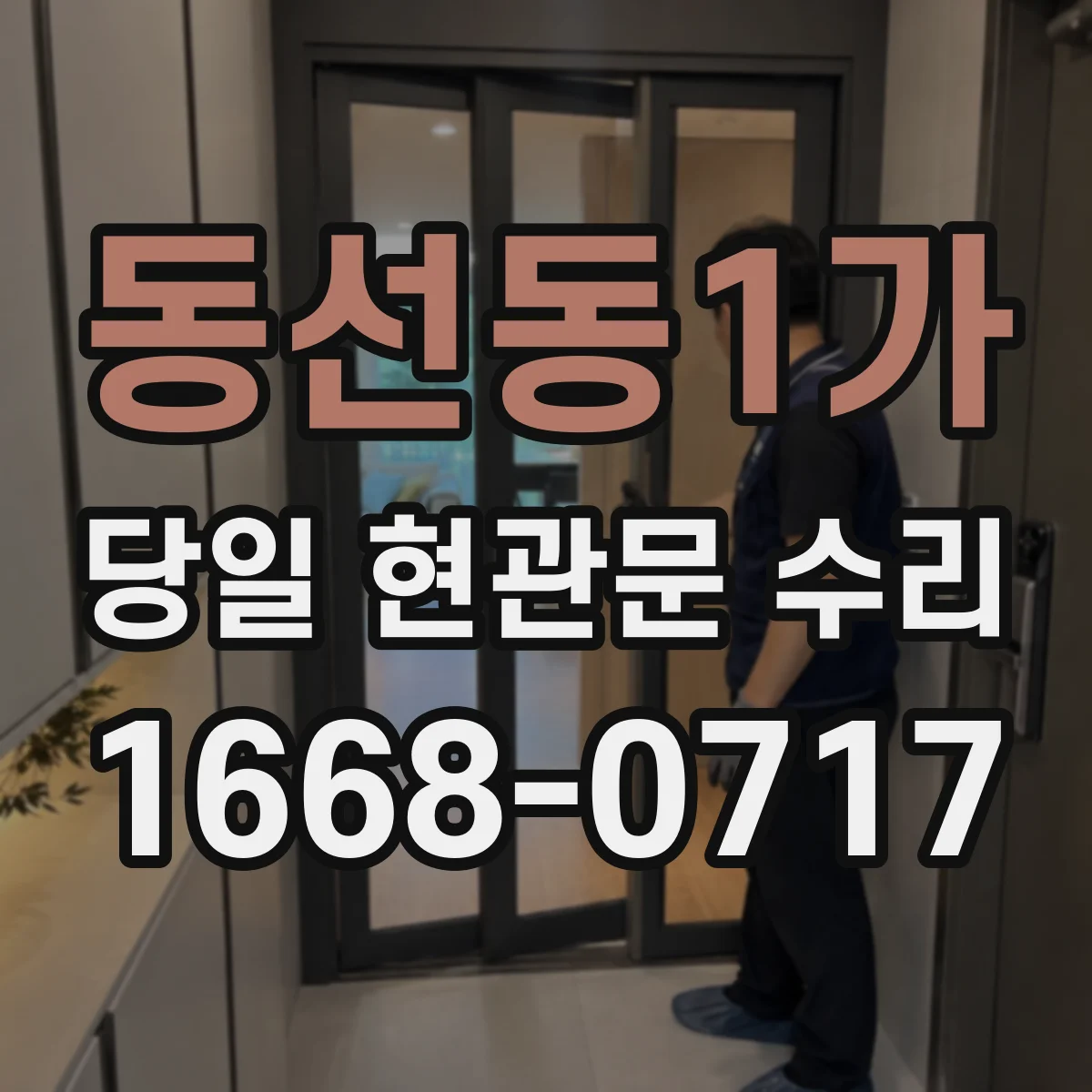 동선동1가 당일 현관문 수리