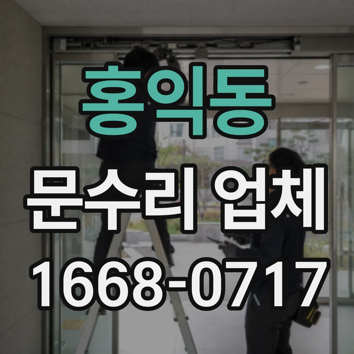 홍익동 문수리 업체