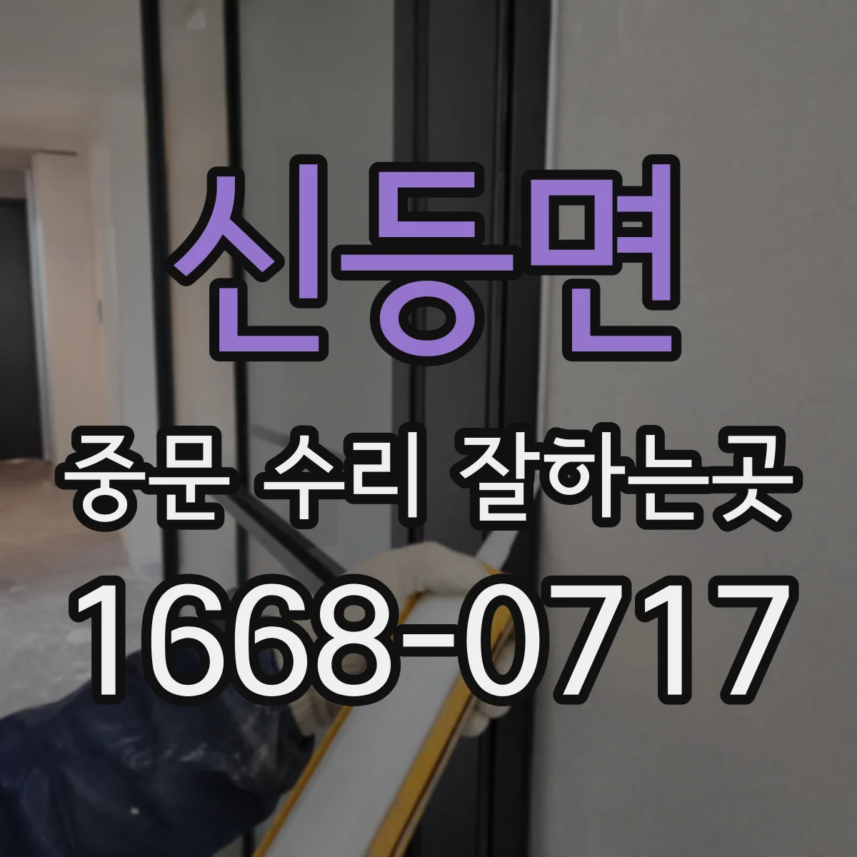 신등면 중문 수리 잘하는곳