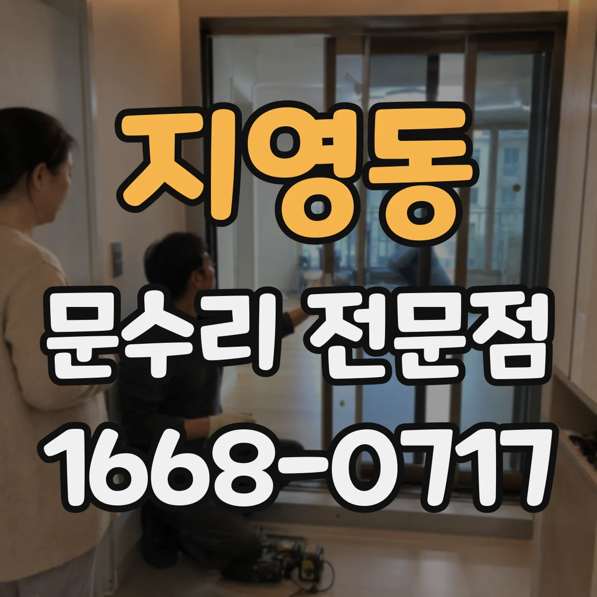 지영동 문수리 전문점