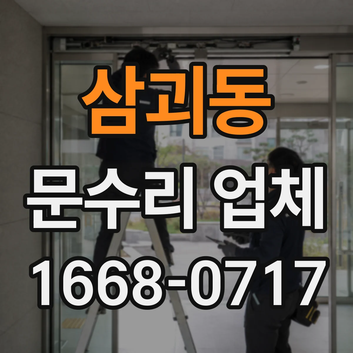 삼괴동 문수리 업체
