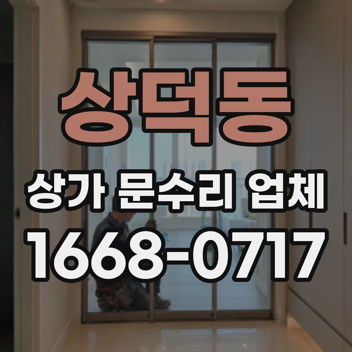 상덕동 상가 문수리 업체