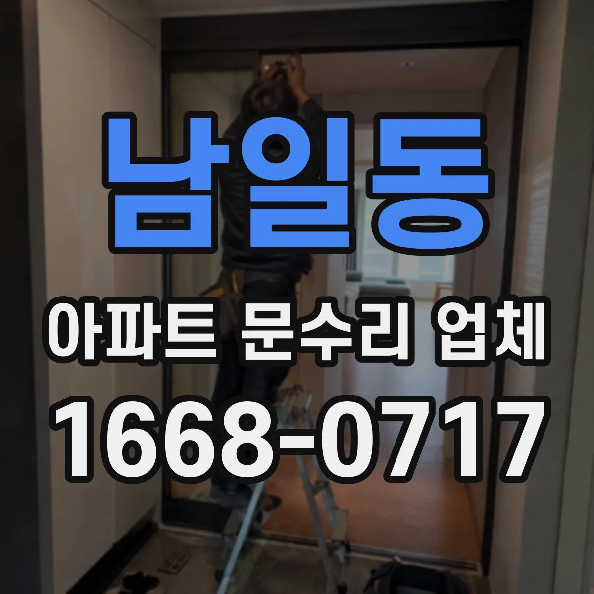 남일동 아파트 문수리 업체