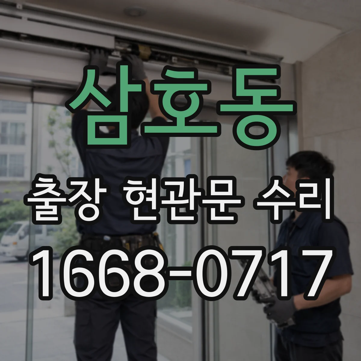 삼호동 출장 현관문 수리 작업 시간과 일정, 방문 전 미리 물어보기
