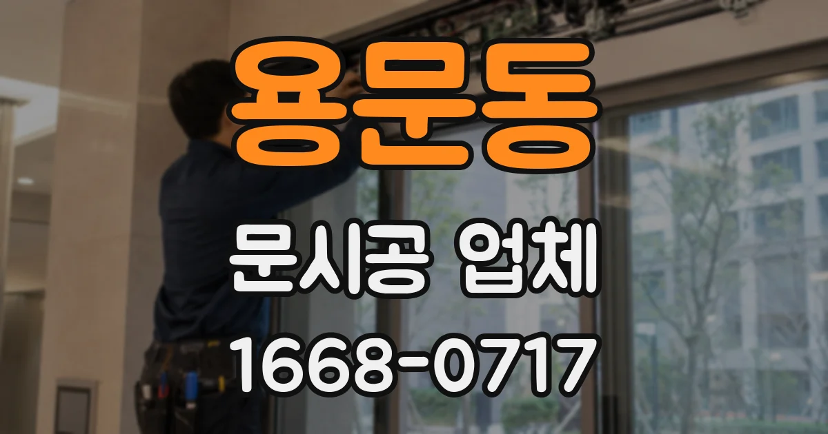용문동 문시공 업체