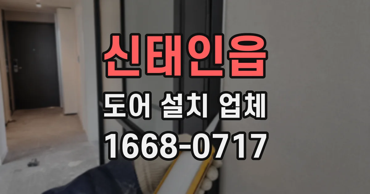 신태인읍 도어 설치 업체