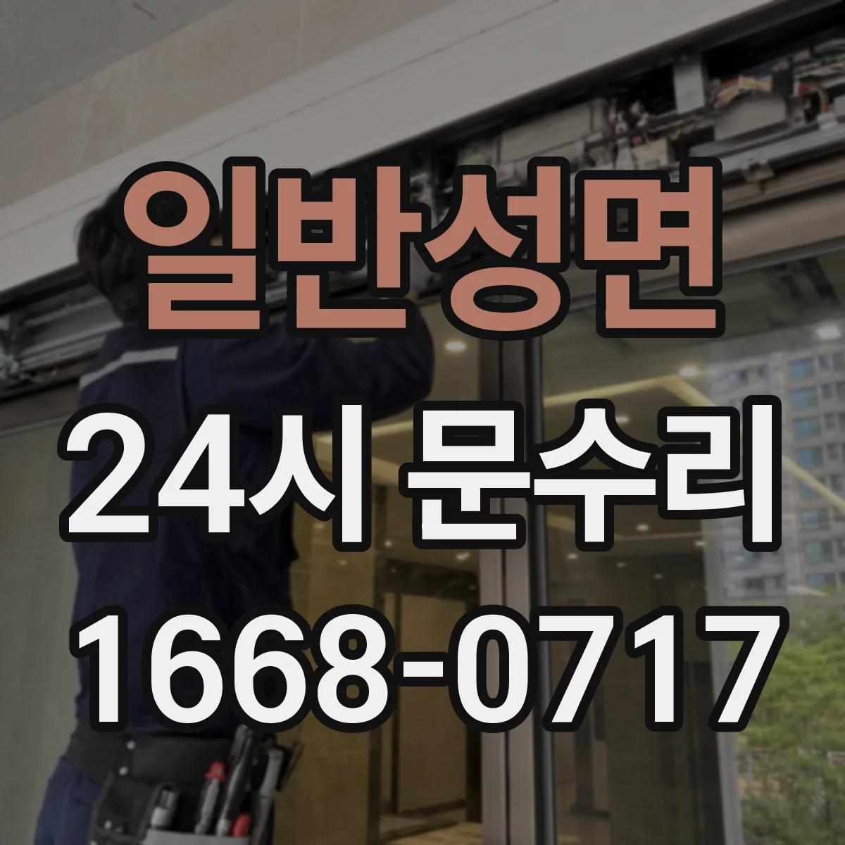 일반성면 24시 문수리