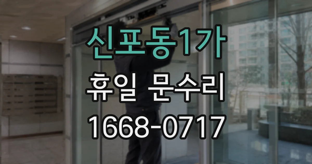 신포동1가 휴일 문수리